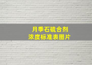 月季石硫合剂浓度标准表图片