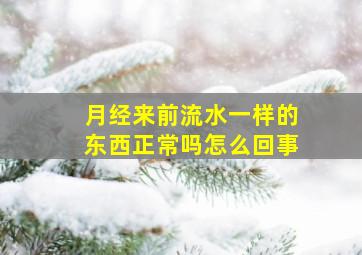 月经来前流水一样的东西正常吗怎么回事