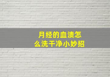 月经的血渍怎么洗干净小妙招