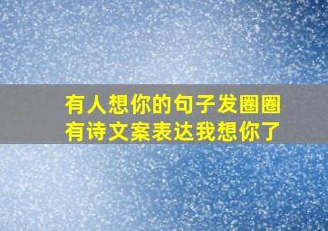 有人想你的句子发圈圈有诗文案表达我想你了