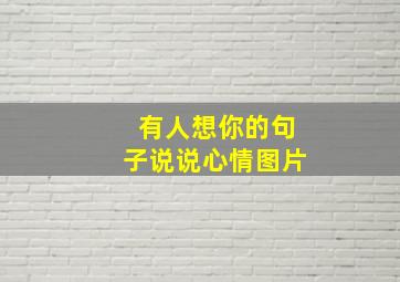 有人想你的句子说说心情图片