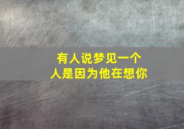 有人说梦见一个人是因为他在想你