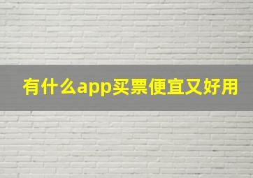 有什么app买票便宜又好用