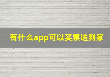 有什么app可以买票送到家