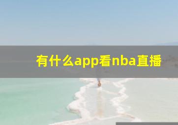 有什么app看nba直播