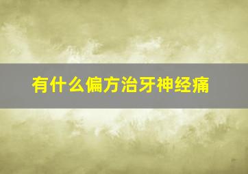 有什么偏方治牙神经痛