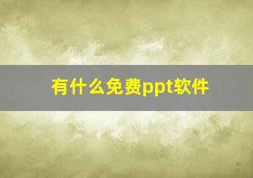 有什么免费ppt软件