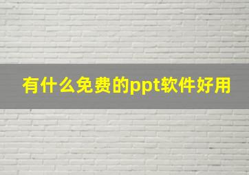 有什么免费的ppt软件好用