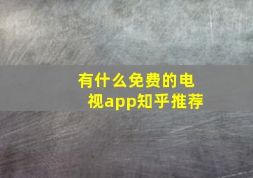 有什么免费的电视app知乎推荐