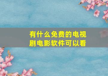 有什么免费的电视剧电影软件可以看