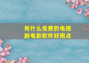 有什么免费的电视剧电影软件好用点