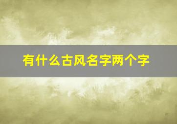 有什么古风名字两个字