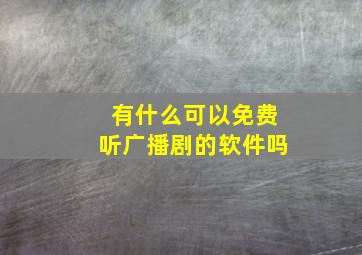 有什么可以免费听广播剧的软件吗