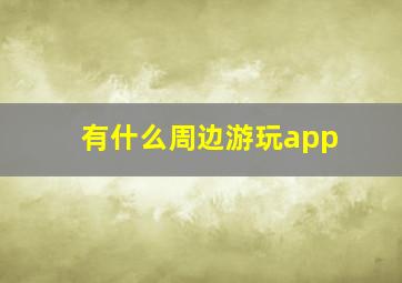 有什么周边游玩app