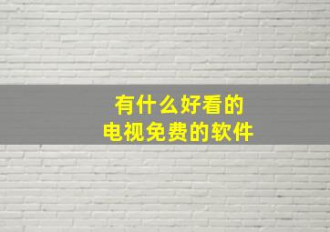 有什么好看的电视免费的软件