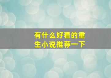 有什么好看的重生小说推荐一下