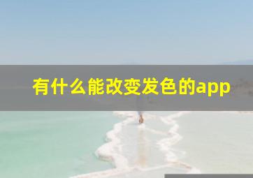 有什么能改变发色的app