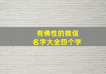 有佛性的微信名字大全四个字