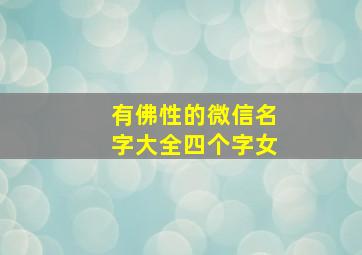 有佛性的微信名字大全四个字女