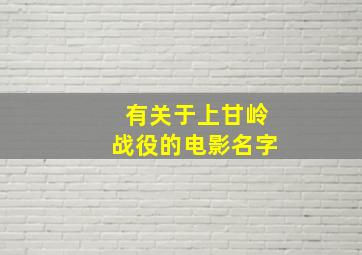 有关于上甘岭战役的电影名字