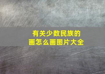 有关少数民族的画怎么画图片大全