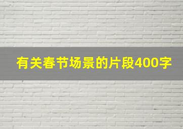 有关春节场景的片段400字