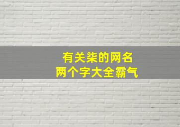 有关柒的网名两个字大全霸气