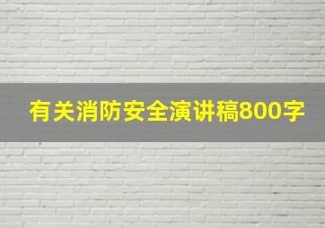 有关消防安全演讲稿800字