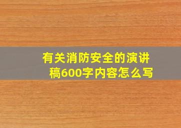 有关消防安全的演讲稿600字内容怎么写