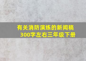 有关消防演练的新闻稿300字左右三年级下册