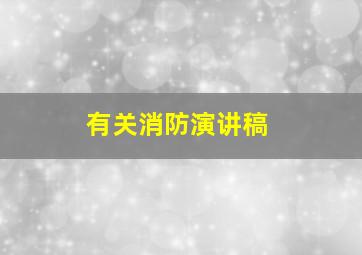 有关消防演讲稿