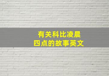 有关科比凌晨四点的故事英文