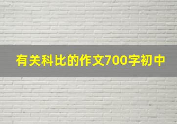 有关科比的作文700字初中