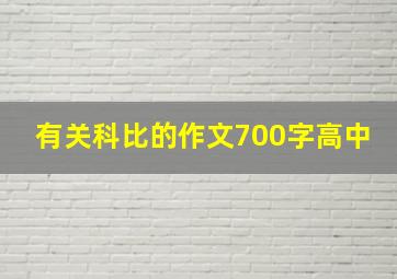 有关科比的作文700字高中