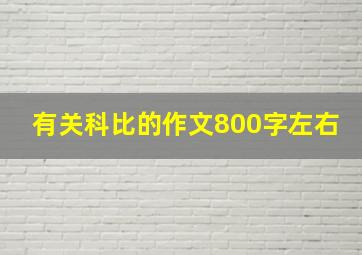 有关科比的作文800字左右