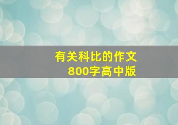 有关科比的作文800字高中版