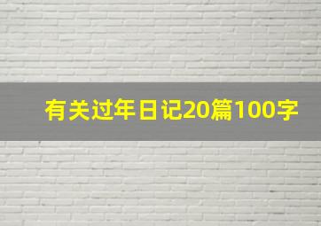 有关过年日记20篇100字