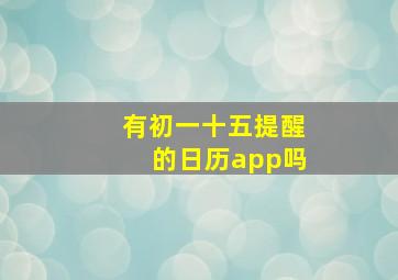 有初一十五提醒的日历app吗