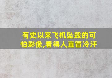 有史以来飞机坠毁的可怕影像,看得人直冒冷汗