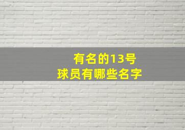 有名的13号球员有哪些名字