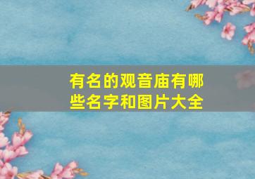 有名的观音庙有哪些名字和图片大全