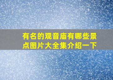 有名的观音庙有哪些景点图片大全集介绍一下