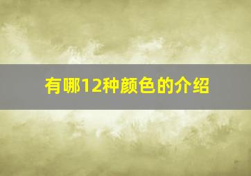 有哪12种颜色的介绍