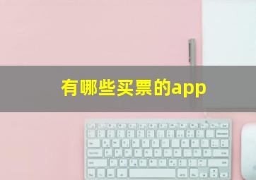 有哪些买票的app