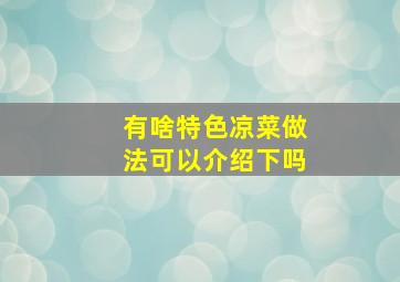 有啥特色凉菜做法可以介绍下吗