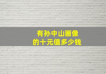 有孙中山画像的十元值多少钱