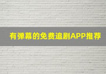 有弹幕的免费追剧APP推荐