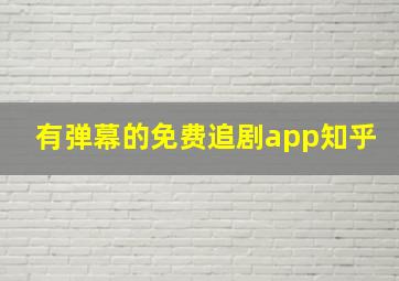 有弹幕的免费追剧app知乎