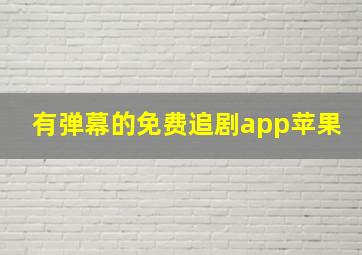 有弹幕的免费追剧app苹果