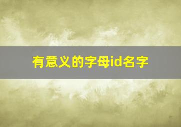 有意义的字母id名字